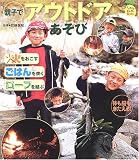 親子でアウトドアあそび―火をおこす・ごはんを炊く・ロープを結ぶ (FamilyセレクトBOOKS) (FamilyセレクトBOOKS)