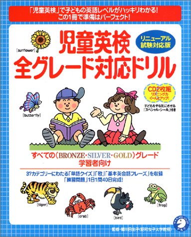 児童英検 全グレード対応ドリル