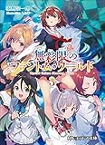 無彩限のファントム・ワールド 3(KAエスマ文庫) 秦野
