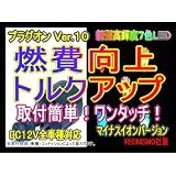 【レッドニスモ社製】新作10倍！燃費向上シガープラグ■□プラグオン□■新型7色LED
