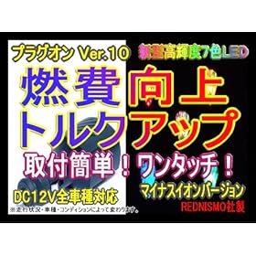 【クリックで詳細表示】【レッドニスモ社製】新作10倍！燃費向上シガープラグ■□プラグオン□■新型7色LED