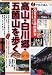 高山・白川郷・五箇山を歩く〈’02~’03〉 (アイじゃぱん)