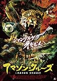 アマゾン・クルーズ [DVD]