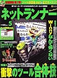 ネットランナー 2006年 05月号 [雑誌]