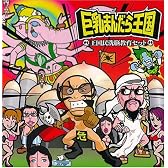 王国民洗脳教育セット