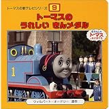 トーマスのうれしいきんメダル (トーマスの新テレビシリーズ)