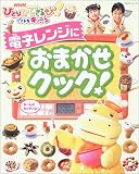 NHKひとりでできるもん!どきドキキッチン電子レンジにおまかせクック! (NHKシリーズ)