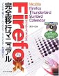 Firefox完全移行マニュアル―Mozilla Firefox、Thunderbird、Sunbird、Calendar
