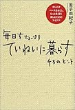 書評 毎日をちょっぴりていねいに暮らす 43のヒント by kei