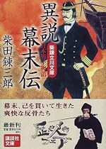 異説幕末伝―柴錬立川文庫・日本男子物語 (講談社文庫)