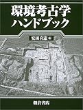 環境考古学ハンドブック  朝倉書店