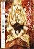外道忍法帖―忍法帖シリーズ〈2〉 (河出文庫)