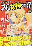スロの女神さま!? (バンブー・コミックス)