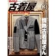 古着屋さん ３<br>ワールドフォトプレス<br>980円<br>ISBN:9784846528218