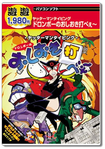 Cover image : 遊遊 ヤッターマンタイピング ドロンボーのおしおき打べぇ～
