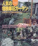 人気の宿根草花ガーデン (主婦と生活生活シリーズ (394))