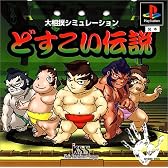 どすこい伝説