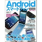Androidスマートフォン スタートブック 2011 Vol.2 (SOFTBANK MOOK)