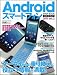 Androidスマートフォン スタートブック 2011 Vol.2 (SOFTBANK MOOK)