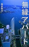 無縁アパート