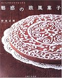 魅惑の欧風菓子―甘いもの好きをうならせる 画像