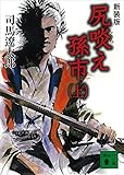 新装版 尻啖え孫市(上) (講談社文庫) 新装版 尻啖え孫市(上) (講談社文庫)