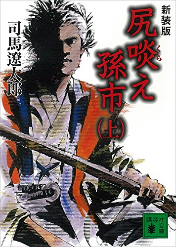 新装版 尻啖え孫市(上) (講談社文庫)