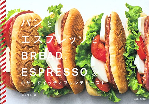 「パンとエスプレッソと」のサンドイッチとフレンチトースト