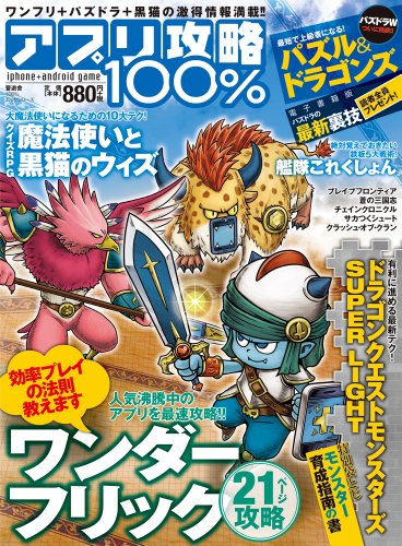 アプリ攻略100% (100%ムックシリーズ)