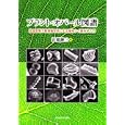 プラント・オパール図譜<br>近藤 錬三著 <br>北海道大学出版会<br>9975円<br>ISBN:9784832981973