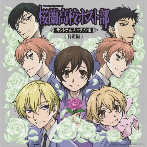 桜蘭高校ホスト部 サントラ&キャラソン集<特別編> TVサントラ 桜蘭高校ホスト部 宮野真守 松風雅也 鈴村健一 齋藤彩夏 桐井大介 藤田圭宣