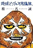 地球どこでも不思議旅 (集英社文庫)