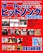 オールヒットソング2010年版 (実用百科)