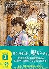 巌窟王〈2〉 (MF文庫J)