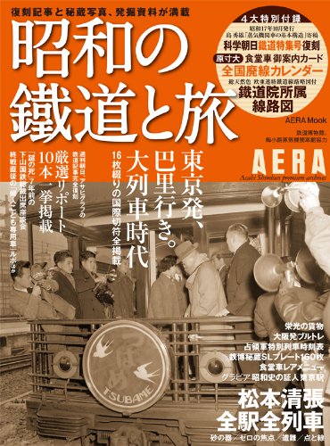 昭和の鉄道と旅 (AERAムック)