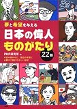 夢と希望を与える日本の偉人ものがたり22話