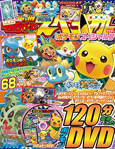 別冊てれびげーむマガジン スペシャル ポケモン スペシャル号 (エンターブレインムック)