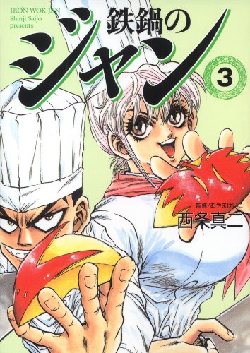 鉄鍋のジャン 03<鉄鍋のジャン>
