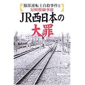 JR西日本の大罪―服部運転士自殺事件と尼崎脱線事故