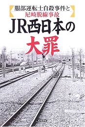JR西日本の大罪―服部運転士自殺事件と尼崎脱線事故