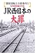 JR西日本の大罪―服部運転士自殺事件と尼崎脱線事故