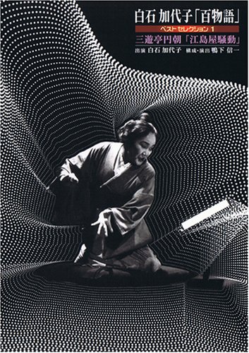 白石加代子「百物語」ベストセレクション1 [DVD]