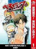 べるぜバブ カラー版 子育てはじめました編【期間限定無料】 1 (ジャンプコミックスDIGITAL)