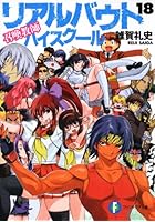 リアルバウトハイスクール 召喚教師 18