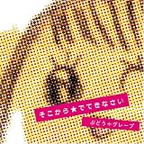そこから★でてきなさい