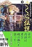 さくら伝説〈下〉 (新潮文庫)
