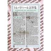 トルバドゥール詞華集