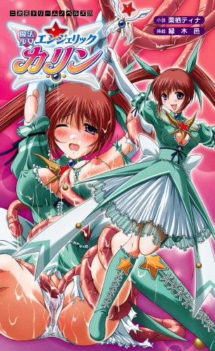 Cover image : 魔法少女エンジェリックカリン (二次元ドリームノベルズ)