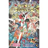 デジモンクロスウォーズ 4 (ジャンプコミックス)