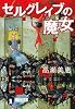 セルグレイブの魔女 (祥伝社文庫 た 26-3)